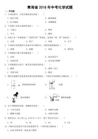 青海省2018-2022年近五年中考化学试题附参考答案