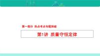 2023年中考化学二轮复习热点难点专题课件第1讲 质量守恒定律 (含答案)