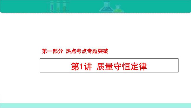 2023年中考化学二轮复习热点难点专题课件第1讲 质量守恒定律 (含答案)01