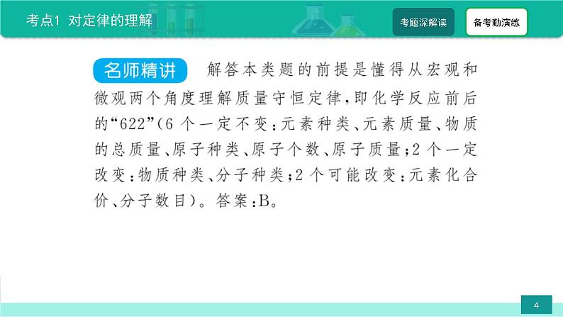 2023年中考化学二轮复习热点难点专题课件第1讲 质量守恒定律 (含答案)04