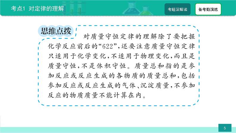 2023年中考化学二轮复习热点难点专题课件第1讲 质量守恒定律 (含答案)05