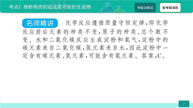 2023年中考化学二轮复习热点难点专题课件第1讲 质量守恒定律 (含答案)07