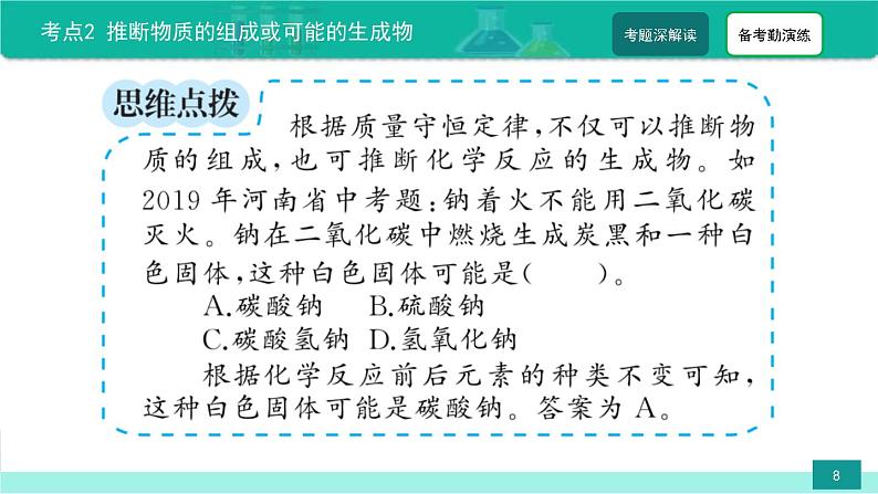 2023年中考化学二轮复习热点难点专题课件第1讲 质量守恒定律 (含答案)08