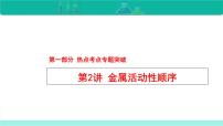 2023年中考化学二轮复习热点难点专题课件第2讲 金属活动性顺序 (含答案)