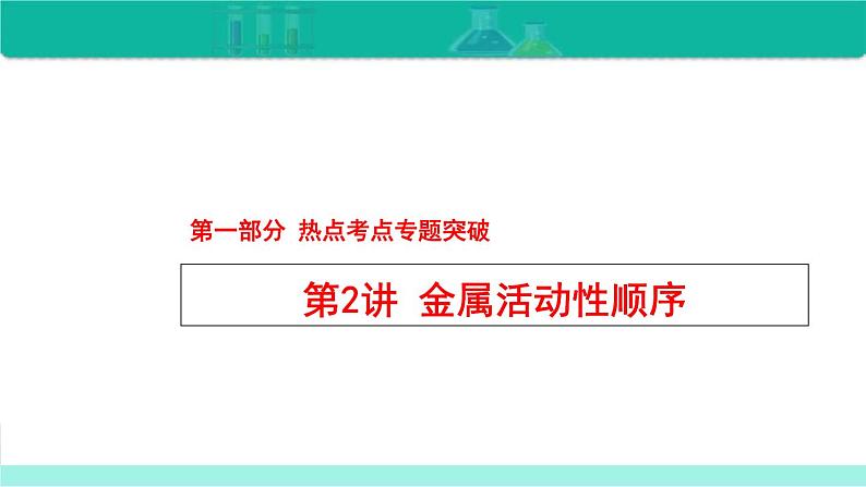 2023年中考化学二轮复习热点难点专题课件第2讲 金属活动性顺序 (含答案)01