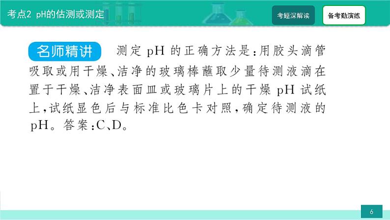 2023年中考化学二轮复习热点难点专题课件第3讲 溶液的酸碱度(pH) (含答案)06