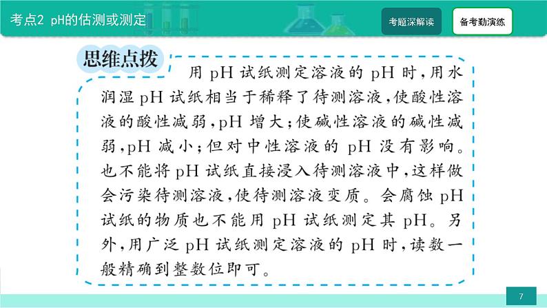 2023年中考化学二轮复习热点难点专题课件第3讲 溶液的酸碱度(pH) (含答案)07