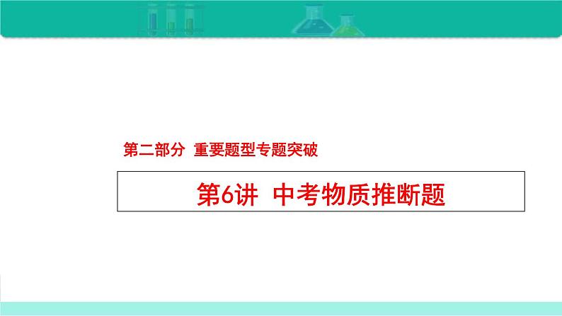 2023年中考化学二轮复习热点难点专题课件第6讲 中考物质推断题 (含答案)第1页