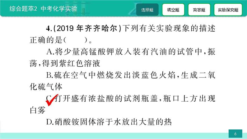 2023年中考化学二轮复习热点难点专题课件综合题萃2 中考化学实验 (含答案)第6页