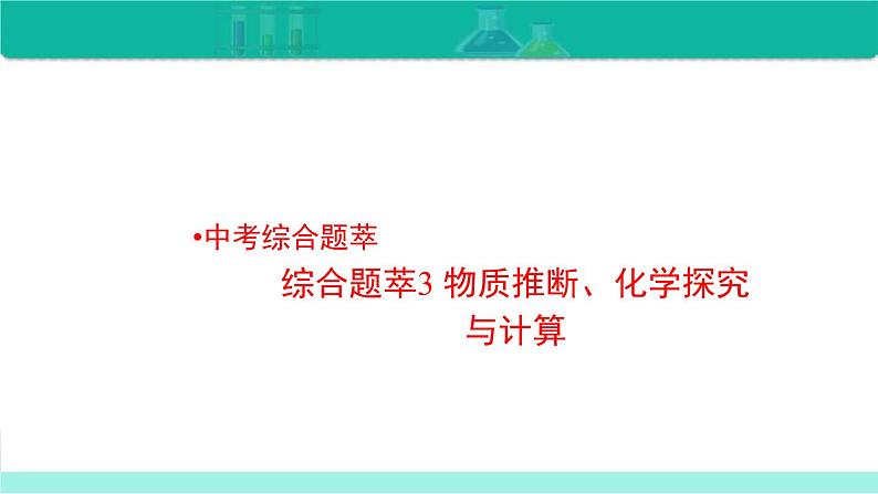 2023年中考化学二轮复习热点难点专题课件综合题萃3 物质推断、化学探究与计算 (含答案)第1页