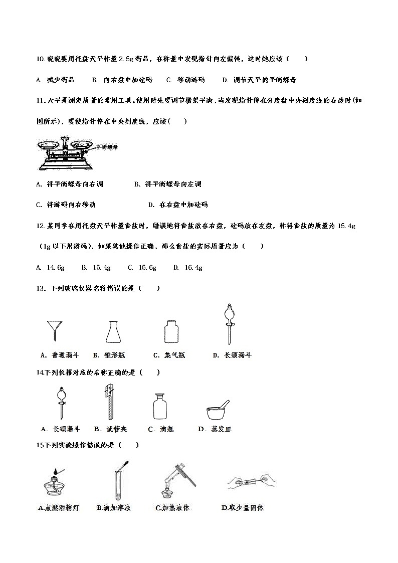 2023年中考化学重点知识二轮专题练习3 走进化学实验室（含答案）第3页