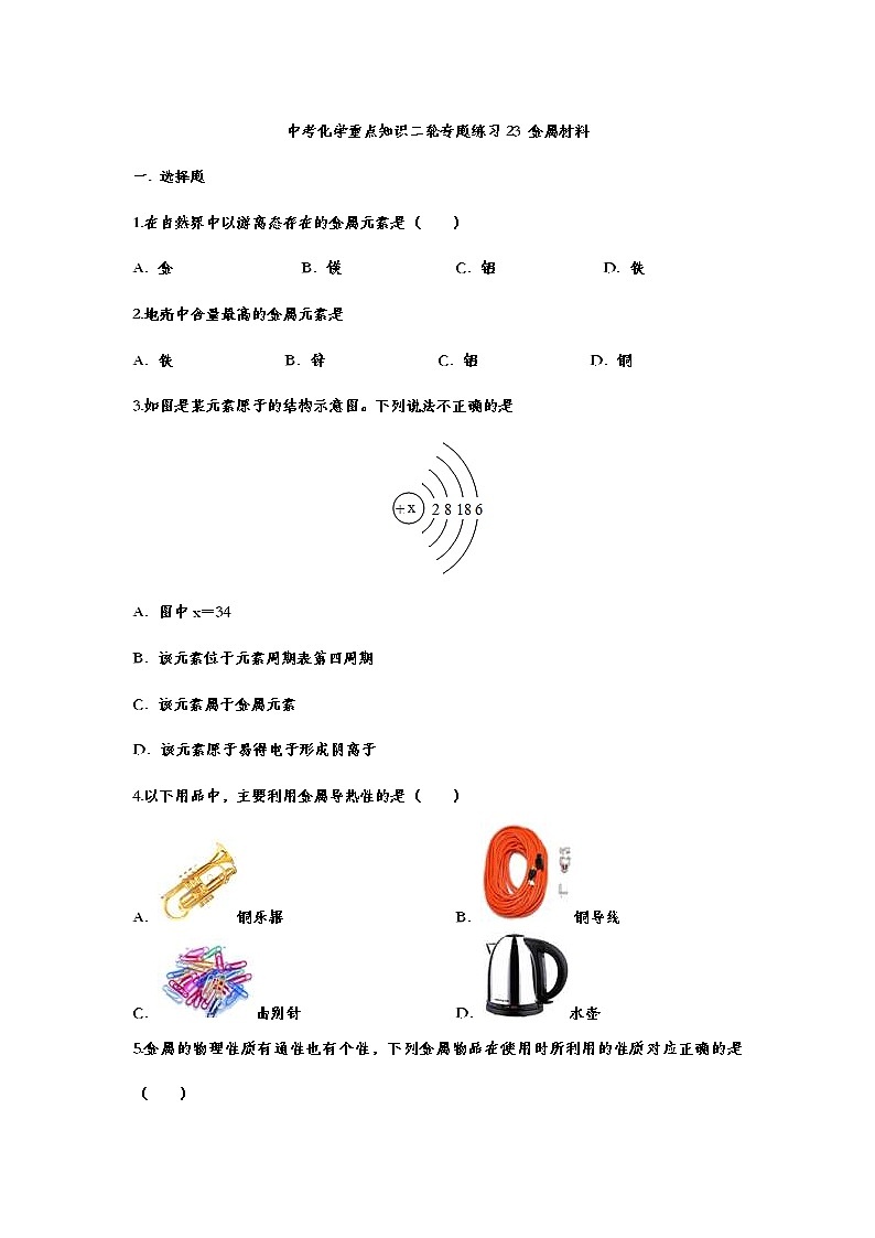 2023年中考化学重点知识二轮专题练习23 金属材料（含答案）第1页