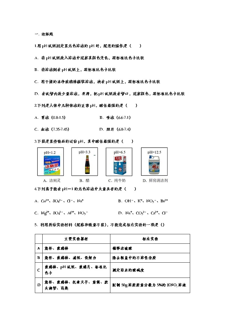 2023年中考化学重点知识二轮专题练习31 酸和碱的中和反应（含答案）第1页