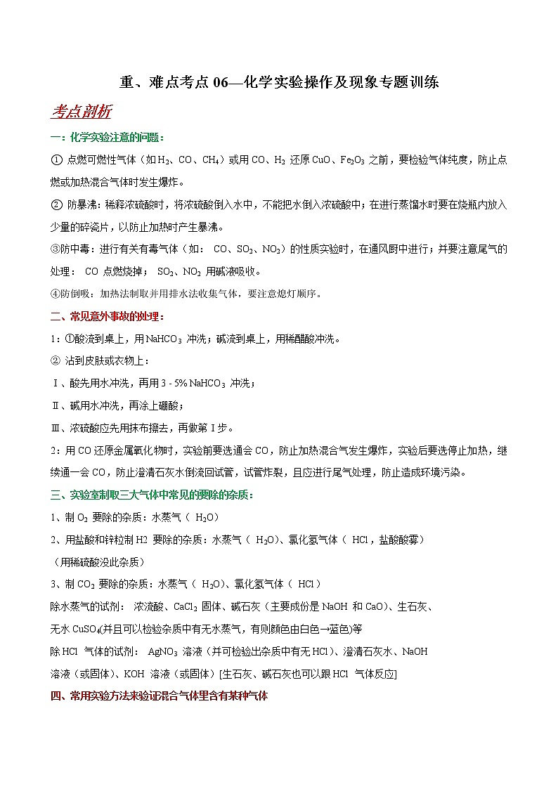 2023年中考化学二轮复习重难点考点06—化学实验操作及现象专题训练（教师版）第1页