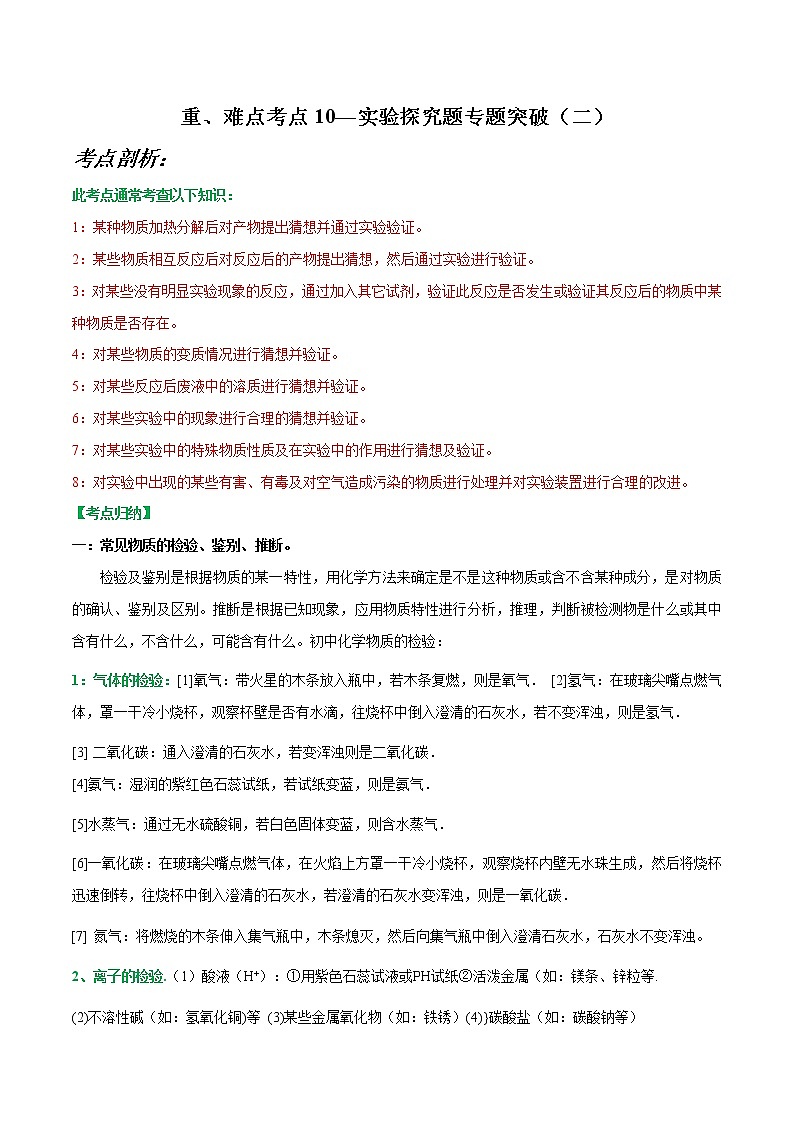 2023年中考化学二轮复习重难点考点10—实验探究题专题突破（二）（教师版）01