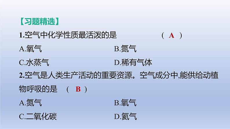 2023年中考化学一轮复习精品课件第01讲　空气、氧气 (含答案)07