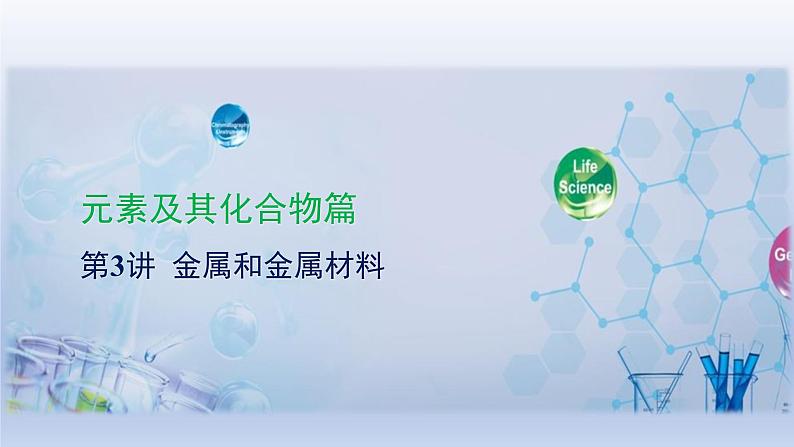 2023年中考化学一轮复习精品课件第04讲　金属和金属材料  (含答案)第1页