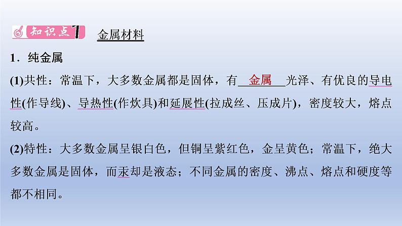 2023年中考化学一轮复习精品课件第04讲　金属和金属材料  (含答案)第2页