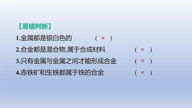 2023年中考化学一轮复习精品课件第04讲　金属和金属材料  (含答案)07