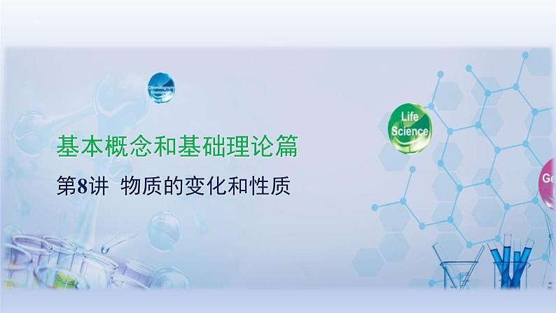 2023年中考化学一轮复习精品课件第08讲　物质的变化和性质  (含答案)第1页