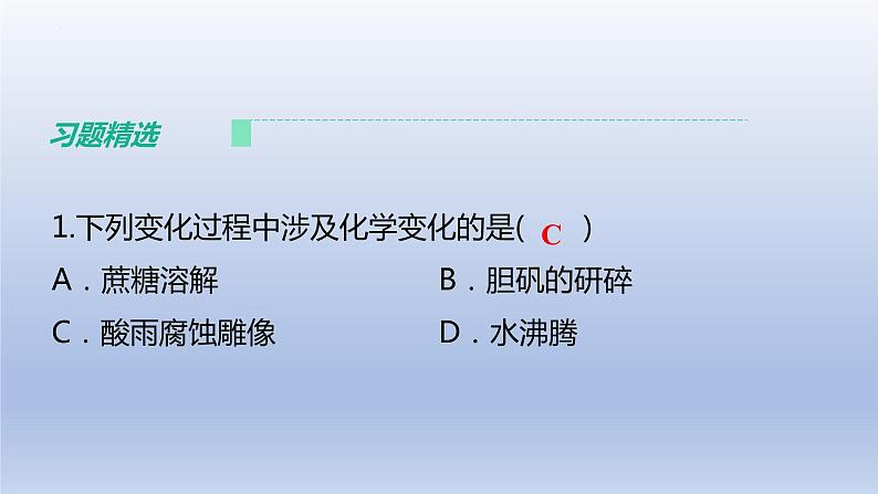 2023年中考化学一轮复习精品课件第08讲　物质的变化和性质  (含答案)第7页