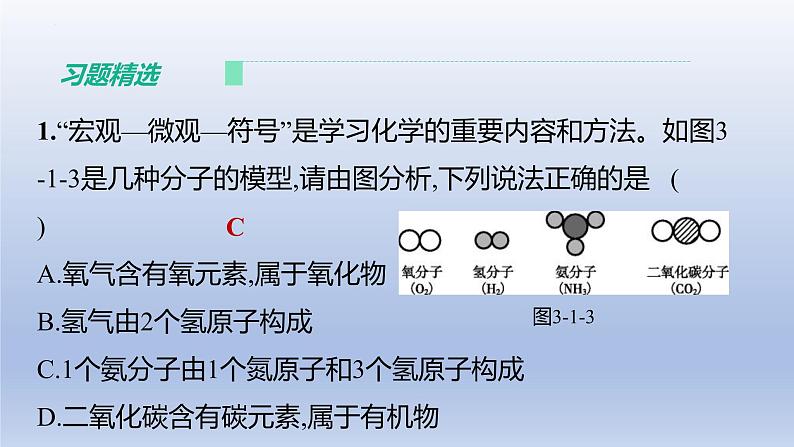 2023年中考化学一轮复习精品课件第10讲　物质构成的微粒　元素  (含答案)第7页