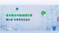 2023年中考化学一轮复习精品课件第11讲　化学式与化合价 (含答案)