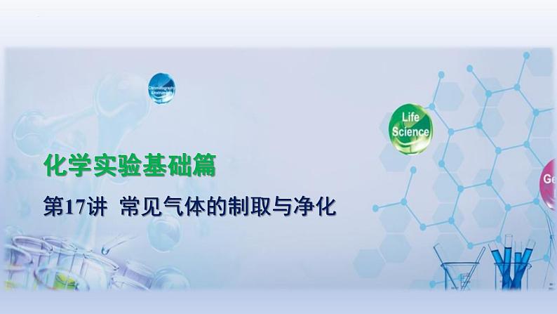 2023年中考化学一轮复习精品课件第17讲　常见气体的制取与净化 (含答案)第1页