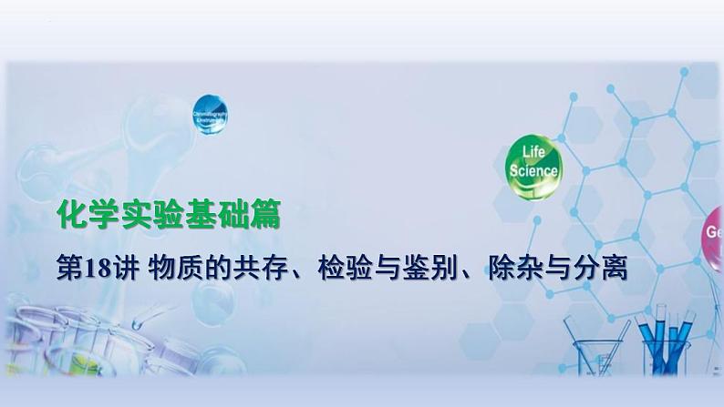 2023年中考化学一轮复习精品课件第18讲　物质的共存、检验与鉴别、除杂与分离  (含答案)01