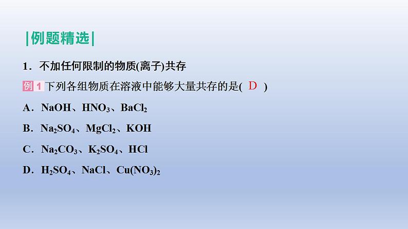 2023年中考化学一轮复习精品课件第18讲　物质的共存、检验与鉴别、除杂与分离  (含答案)06