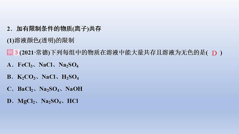 2023年中考化学一轮复习精品课件第18讲　物质的共存、检验与鉴别、除杂与分离  (含答案)08