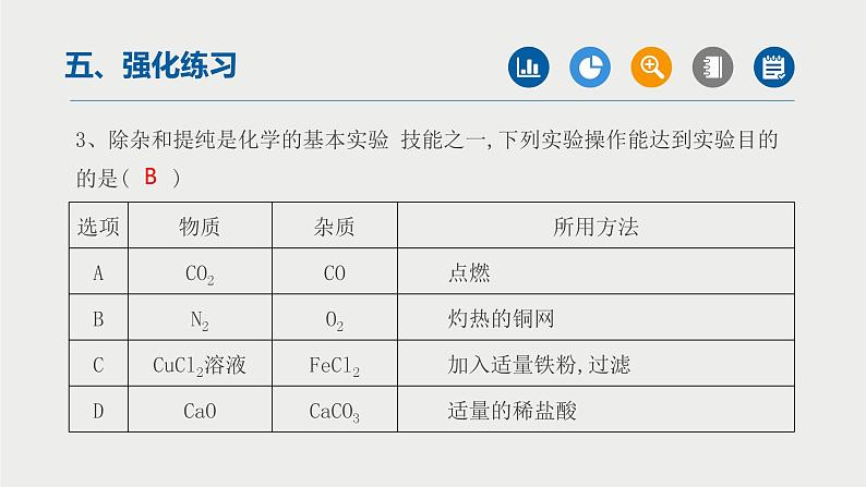 中考化学二轮复习重难点突破课件专题01物质的分离与除杂（第2课时） (含答案)07