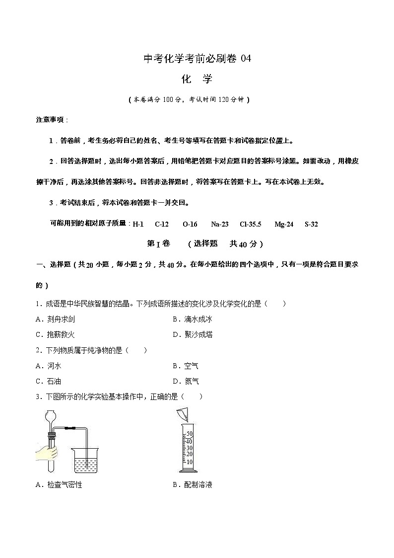 中考化学考前必刷卷四（原卷版+教师版）01