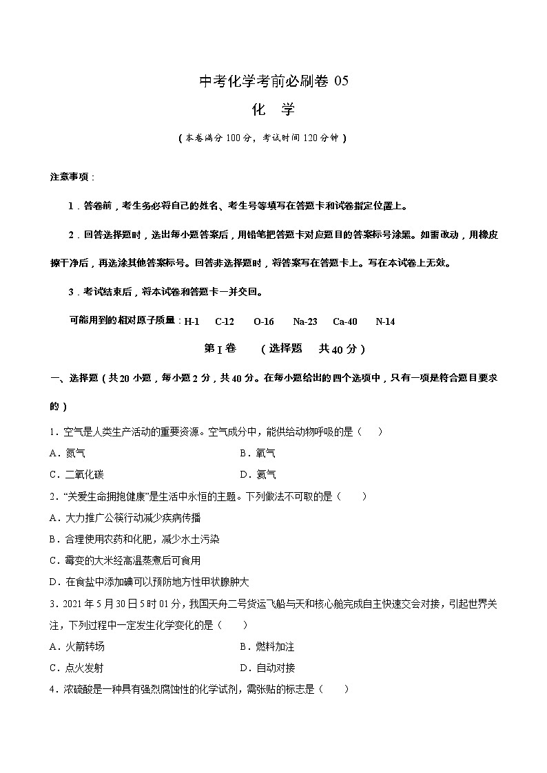 中考化学考前必刷卷五（原卷版+教师版）第1页