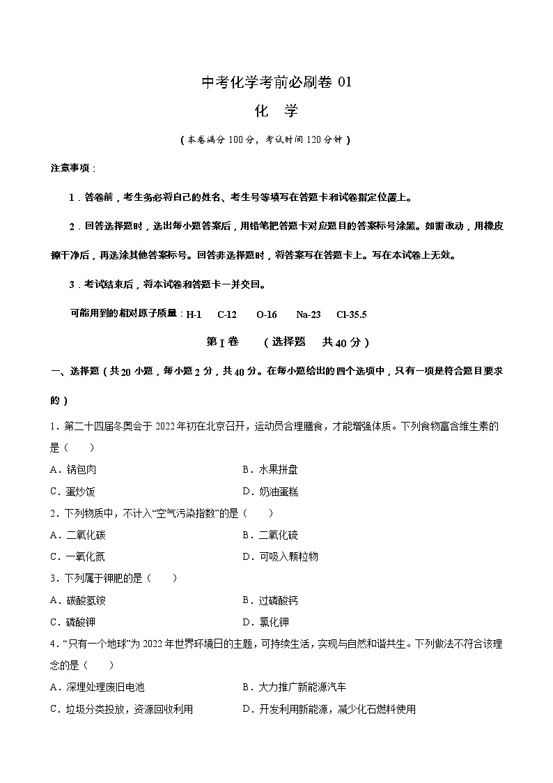 中考化学考前必刷卷一（原卷版+教师版）第1页