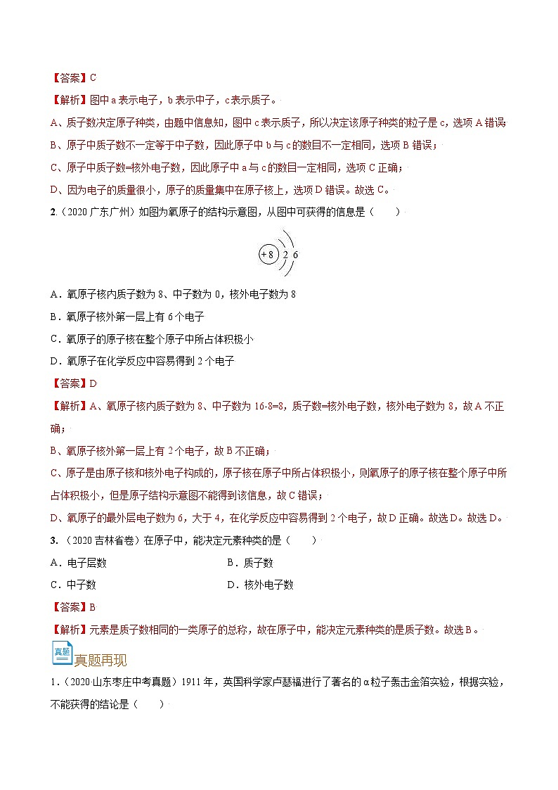 中考化学一轮复习过关练习考点09  原子的构成（教师版）第3页