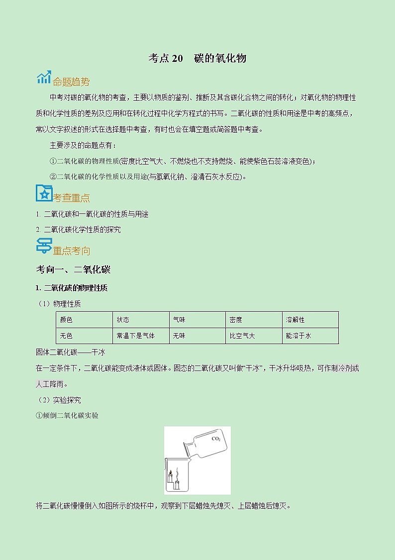 中考化学一轮复习过关练习考点20  碳的氧化物（教师版）第1页