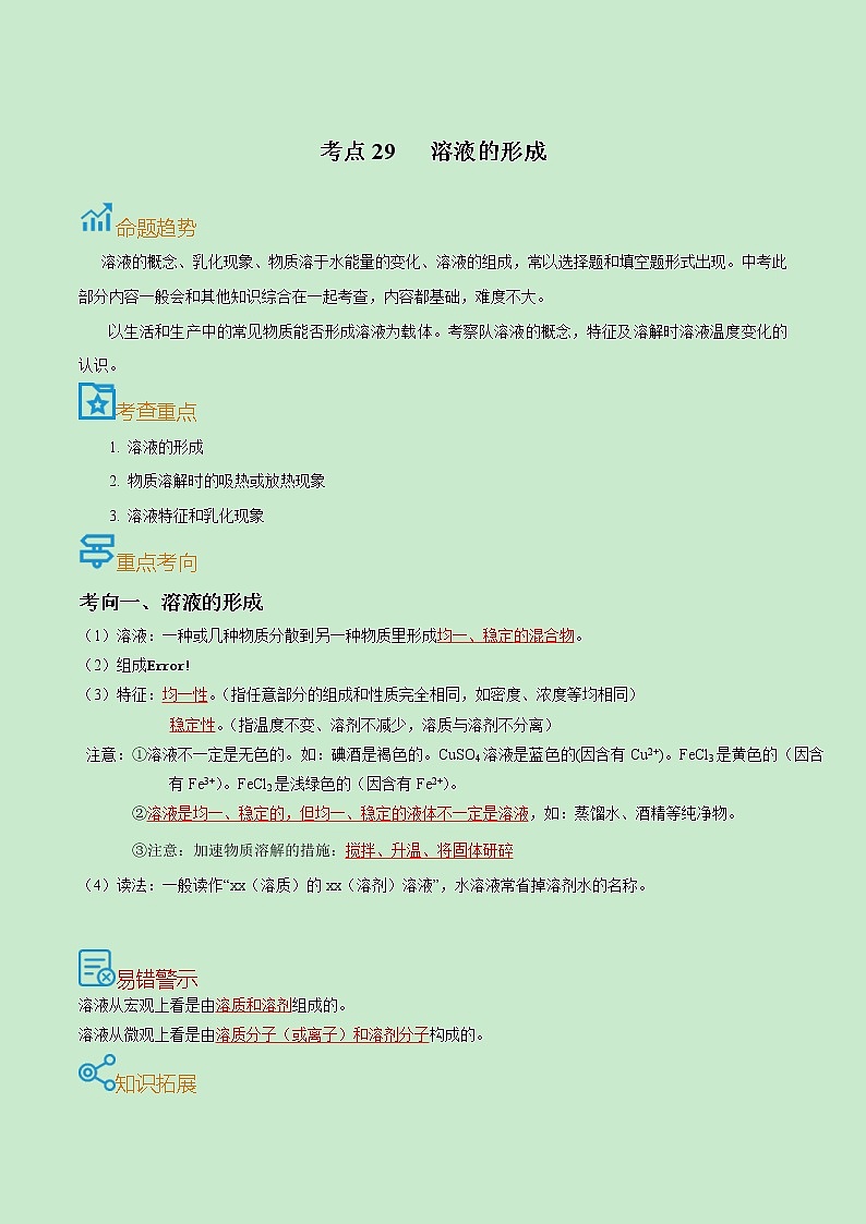 中考化学一轮复习过关练习考点29  溶液的形成（教师版）第1页