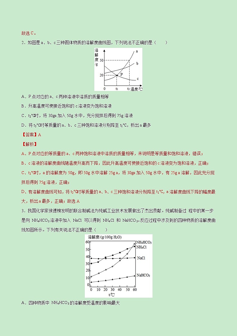 中考化学一轮复习过关练习考点31  溶解度曲线及应用（教师版）第3页