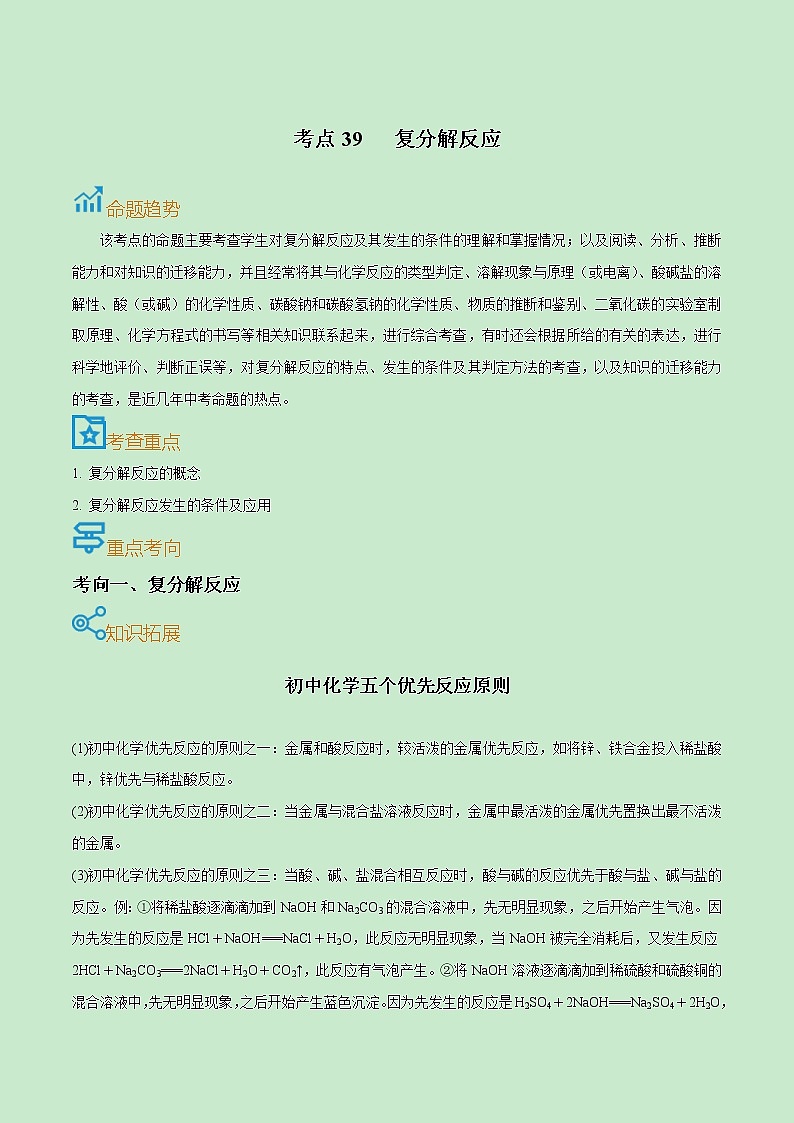 中考化学一轮复习过关练习考点39  复分解反应（教师版）第1页