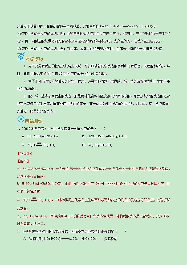 中考化学一轮复习过关练习考点39  复分解反应（教师版）第2页