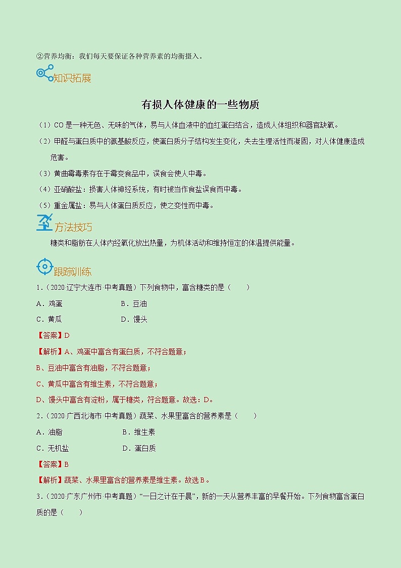 中考化学一轮复习过关练习考点41  化学与生活（教师版）第2页