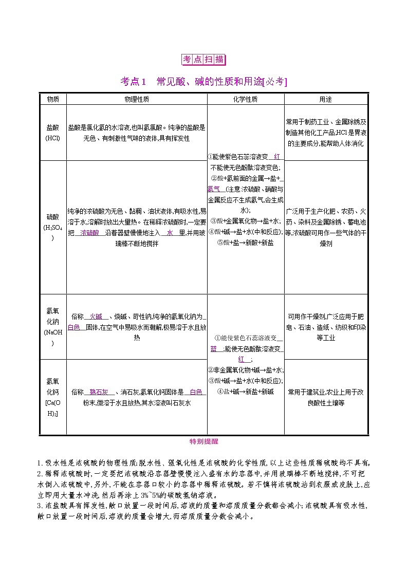 中考化学一轮微专题复习学案：常见的酸和碱(教师版)第2页
