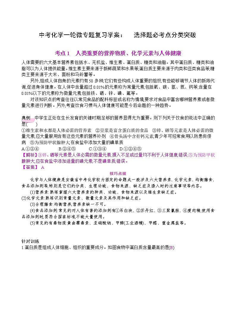 中考化学一轮微专题复习学案：选择题必考点分类突破(教师版)01