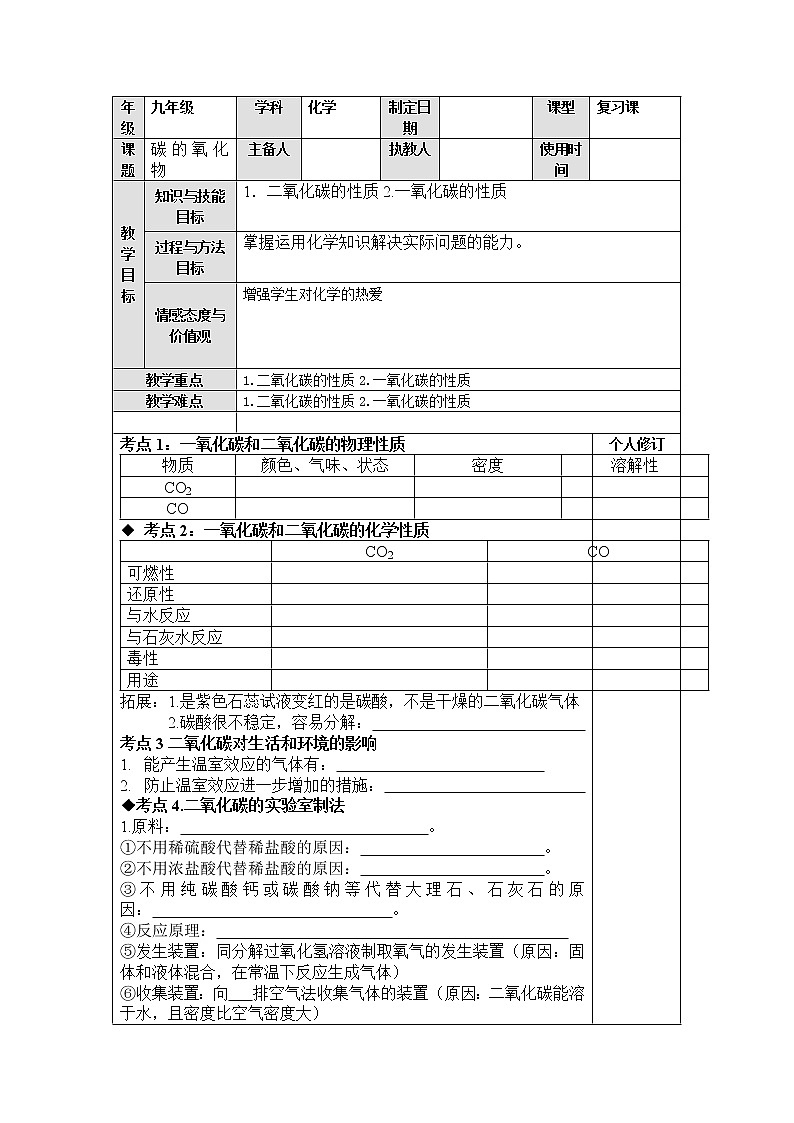 人教版化学九年级一轮复习碳的氧化物复习教案01