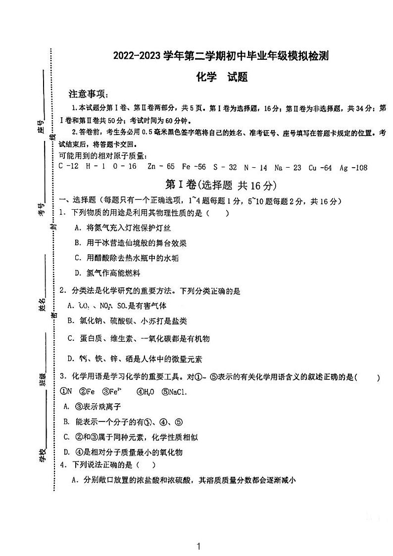 2023年山东省济宁市高新区中考二模化学试题第1页