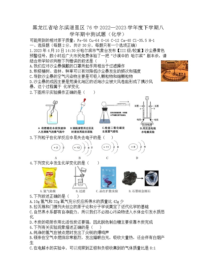 黑龙江省哈尔滨市道里区第七十六中学2022-2023学年八年级下学期期中化学试题第1页