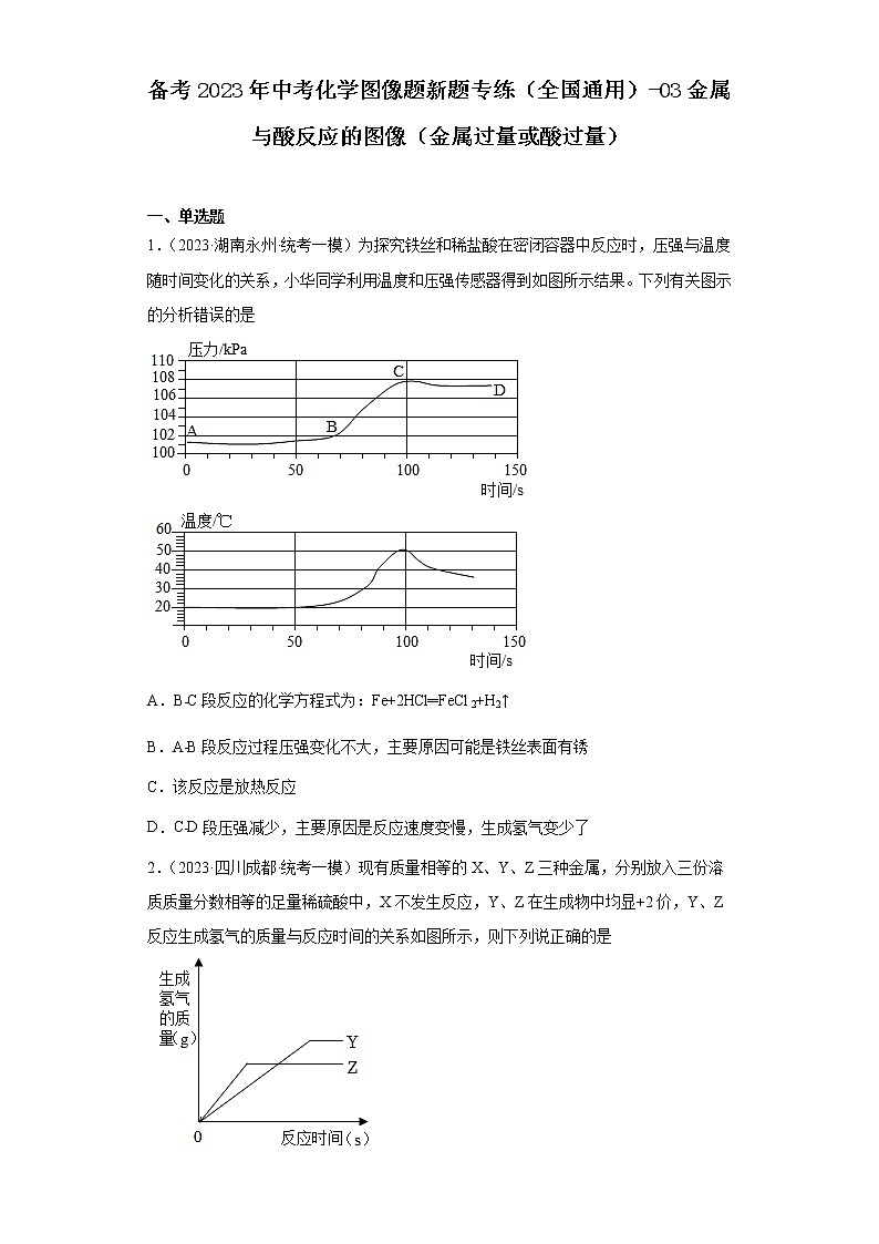 备考2023年中考化学图像题新题专练（全国通用）-03金属与酸反应的图像（金属过量或酸过量）第1页