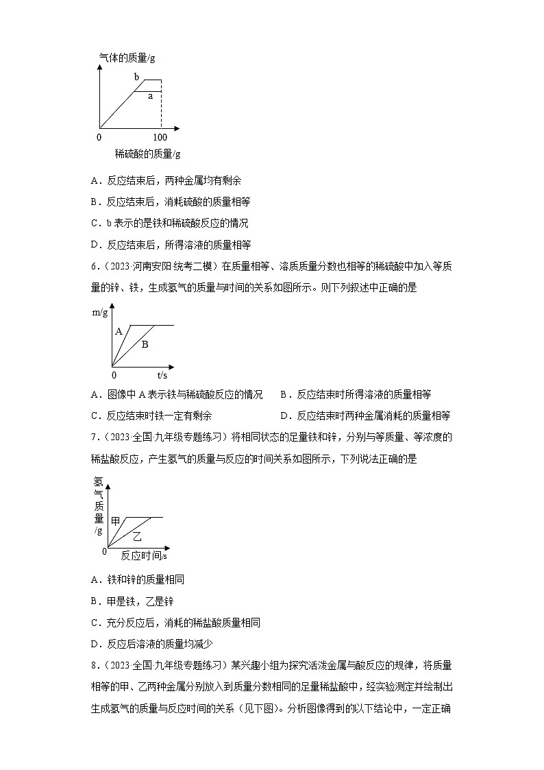 备考2023年中考化学图像题新题专练（全国通用）-03金属与酸反应的图像（金属过量或酸过量）第3页
