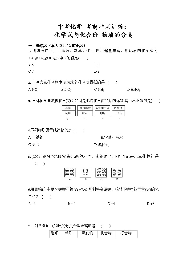 中考化学 三轮冲刺考前冲刺训练：化学式与化合价 物质的分类（含答案）01